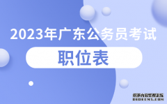广东公职位表中学历是什么意思_广东省公录用管理系统官网