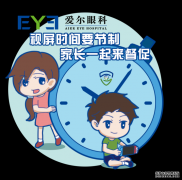新学期“视”在必行！孩子的近视管理该怎么做？——郑州爱尔眼科医院